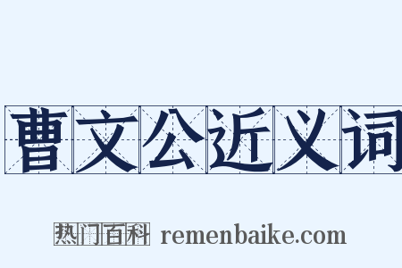 曹文公近义词是什么意思的图片